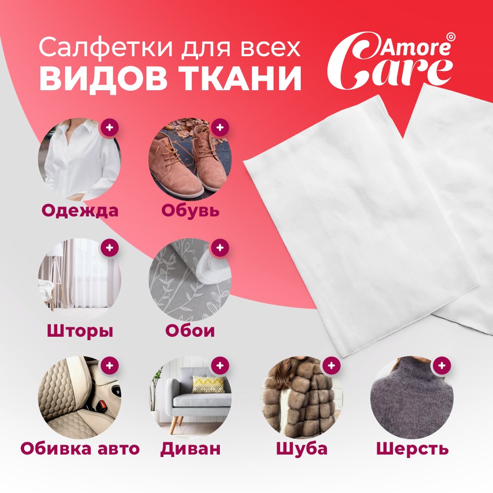 Amore Care Влажные салфетки от пятен (в дорогу) 1шт