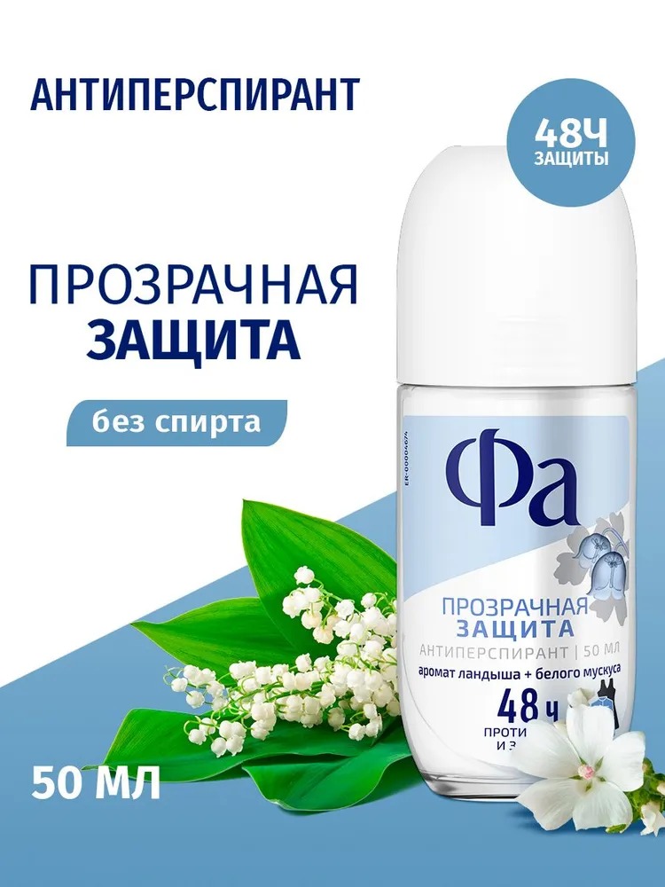 Fa антиперспирант ролик 50мл (Прозрачная защита)