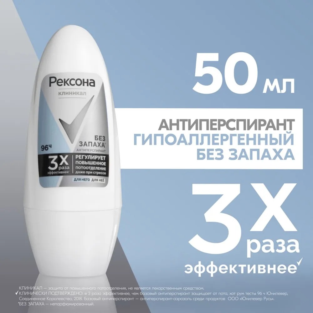 Rexona Clinical антиперспирант шариковый Гипоаллергенный Без запаха 50мл Rexona Clinical антиперспирант шариковый Гипоаллергенный Без запаха 50мл