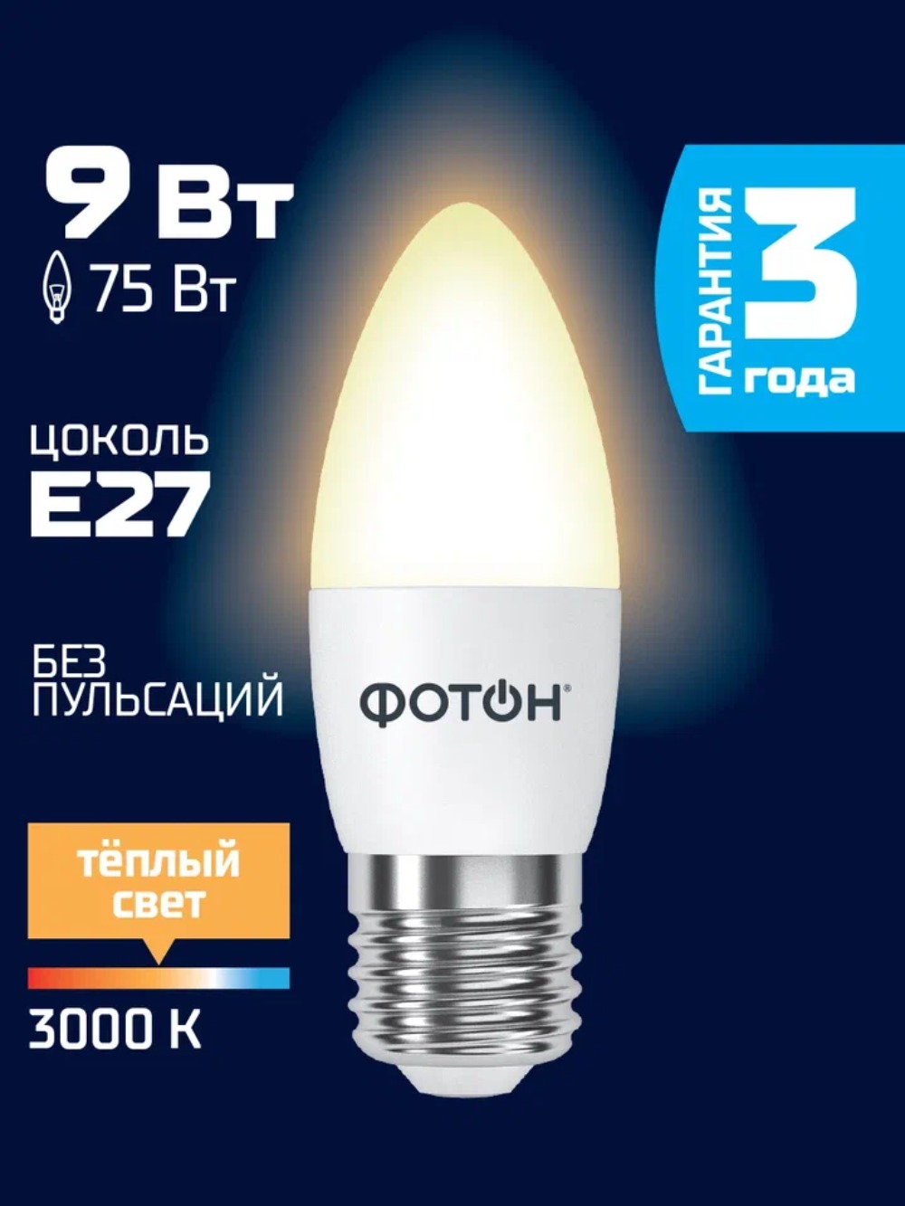 Лампа светодиодная ФОТОН LED B35 9W E27 3000K