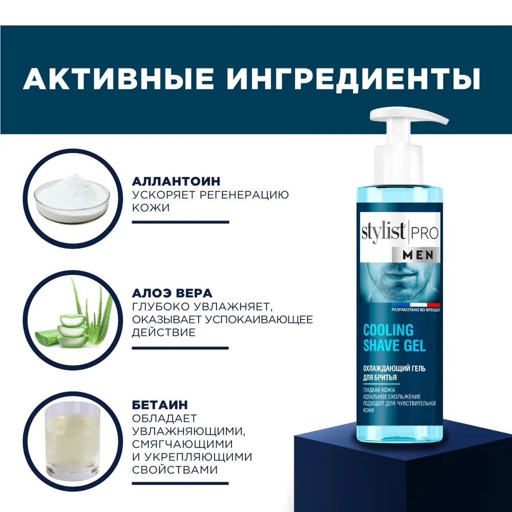 Stylist Pro Men Гель д/бритья Охлаждающий 190мл