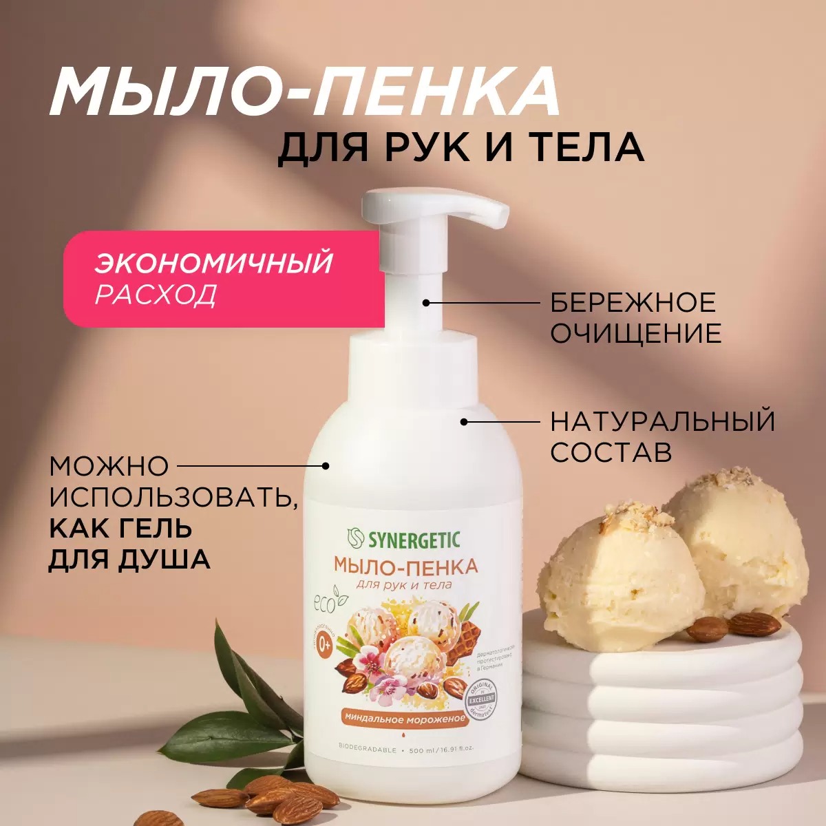 SN Мыло-пенка для рук и тела детское гипоаллерг. натур. миндальное мороженое 500мл