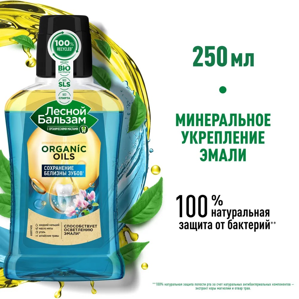 Лесной бальзам двухфазный ополаскиватель для полости рта с орг.маслами углем и кальцием 250мл