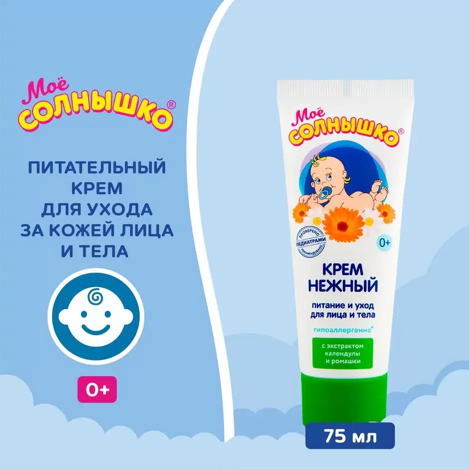 Мое солнышко крем детский нежный 75мл