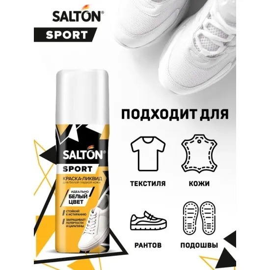 Salton Sport Краска-ликвид для белой спортивной обуви 75мл