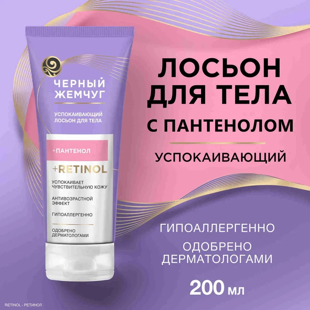 Черный жемчуг Лосьон для тела успокаивающий 200мл
