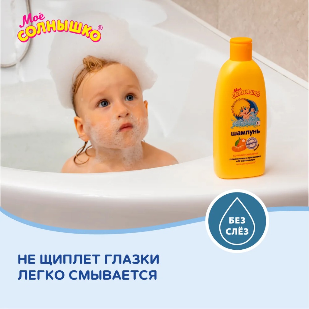 Мое солнышко шампунь 200мл (Сочный мандарин)