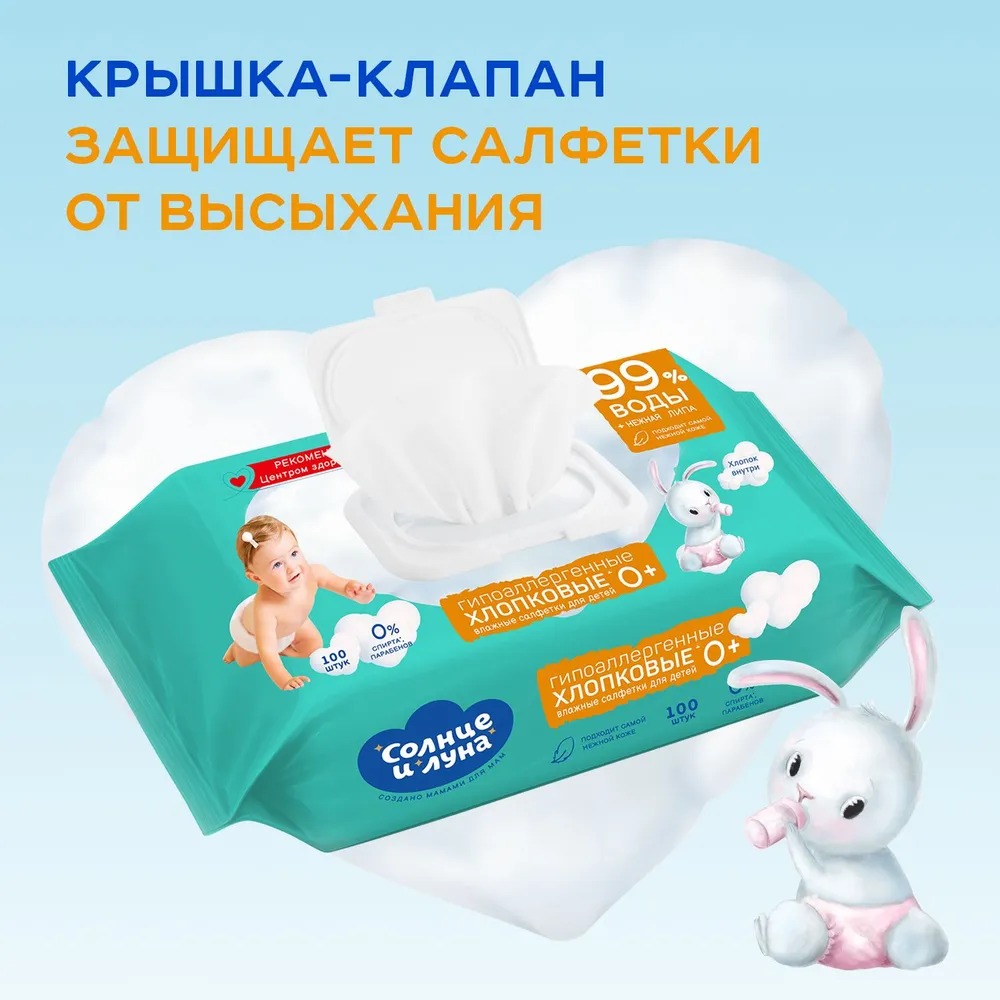 Солнце и Луна влажные салфетки освежающие для детей с экстрактом липы с крышкой 100 шт