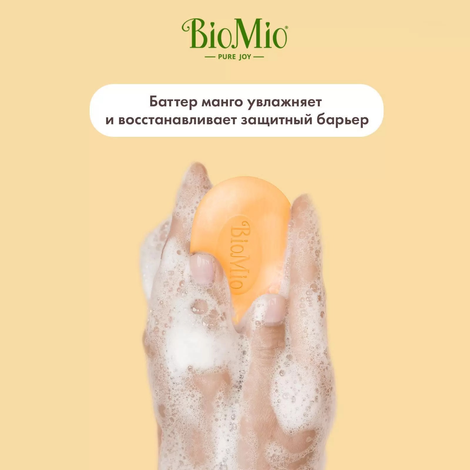 BioMio Bio-Soap натуральное мыло Манго 90г