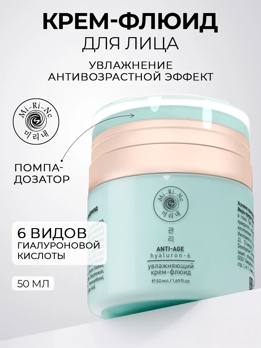 Mi-Ri-Ne Увлажняющий антивозрастной крем-флюид для лица HYALURON 50 мл