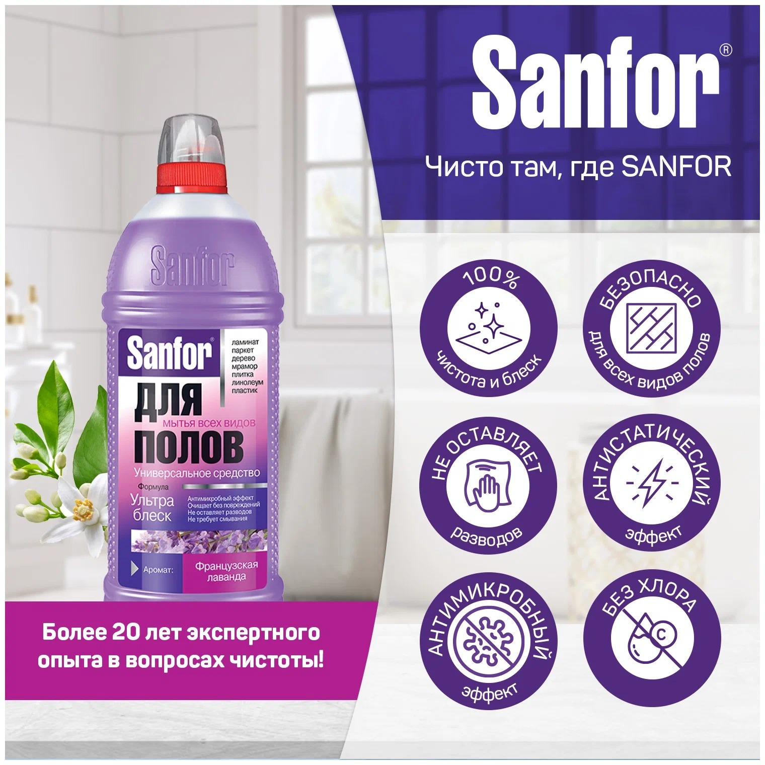 Санфор средство универсальное для мытья полов Ультра блеск Француская лаванда 1000мл