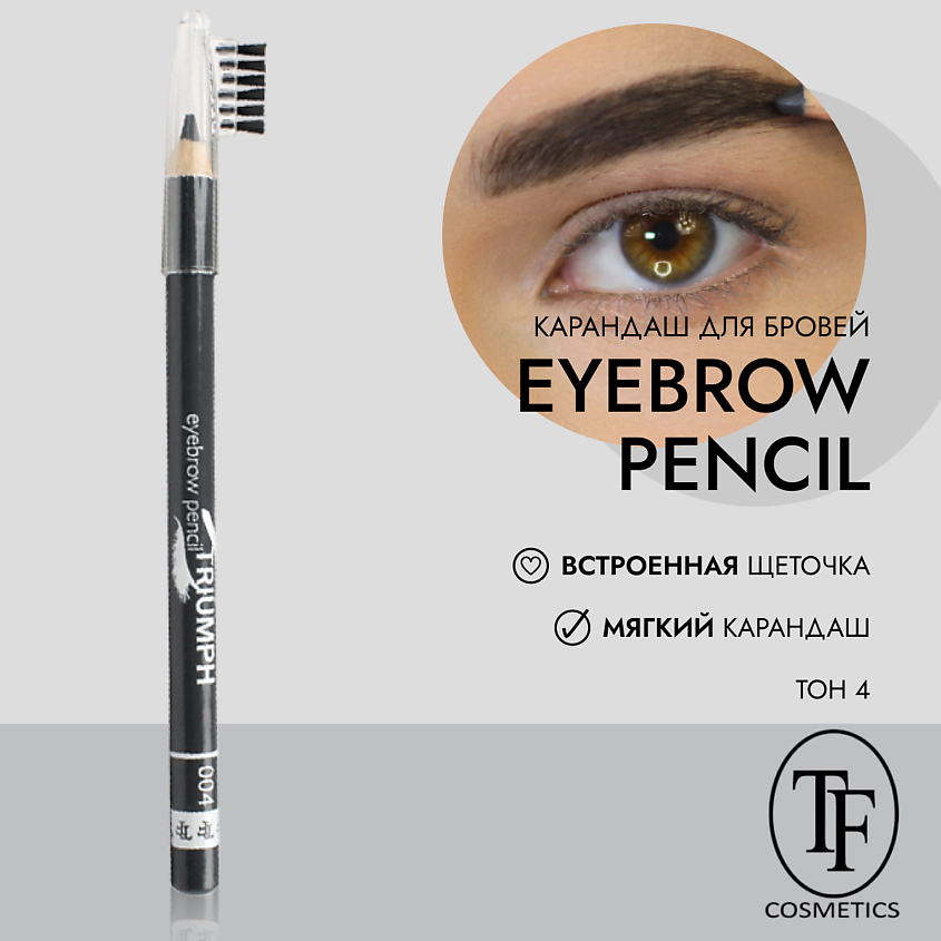 TF карандаш для бровей Eyebrow Pencil Triumf 1,7гр CW-209/219 (004, серый)
