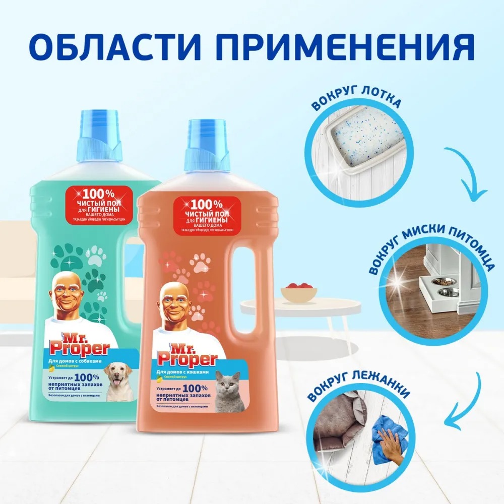 Мистер пропер для полов и стен  для домов с кошками Свежий цитрус 500мл