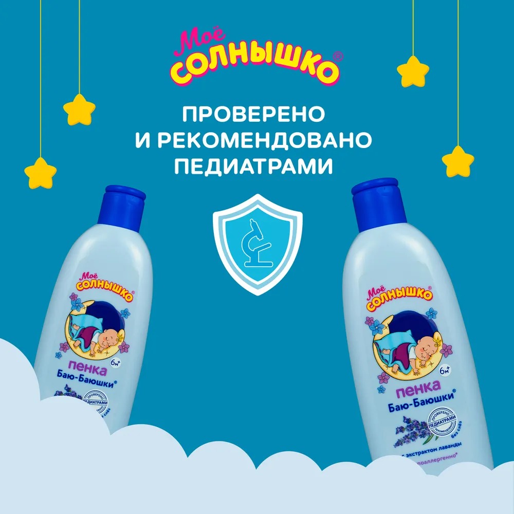 Мое солнышко пена д/купания Баю-баюшки 200мл