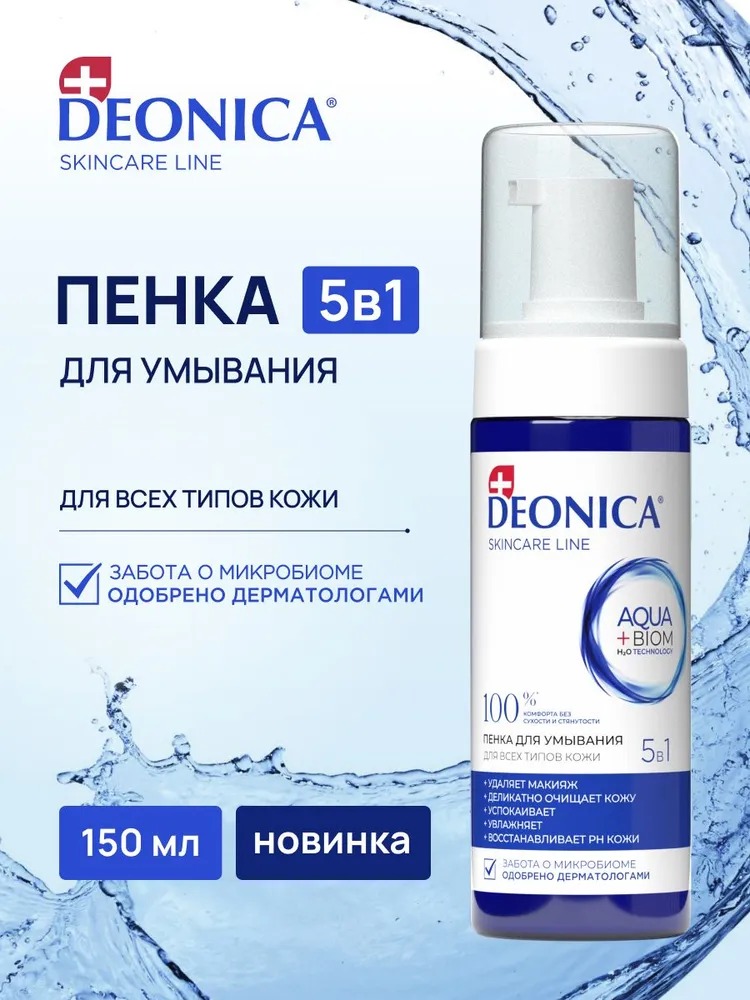Deonica Пенка для умывания 5в1 150мл