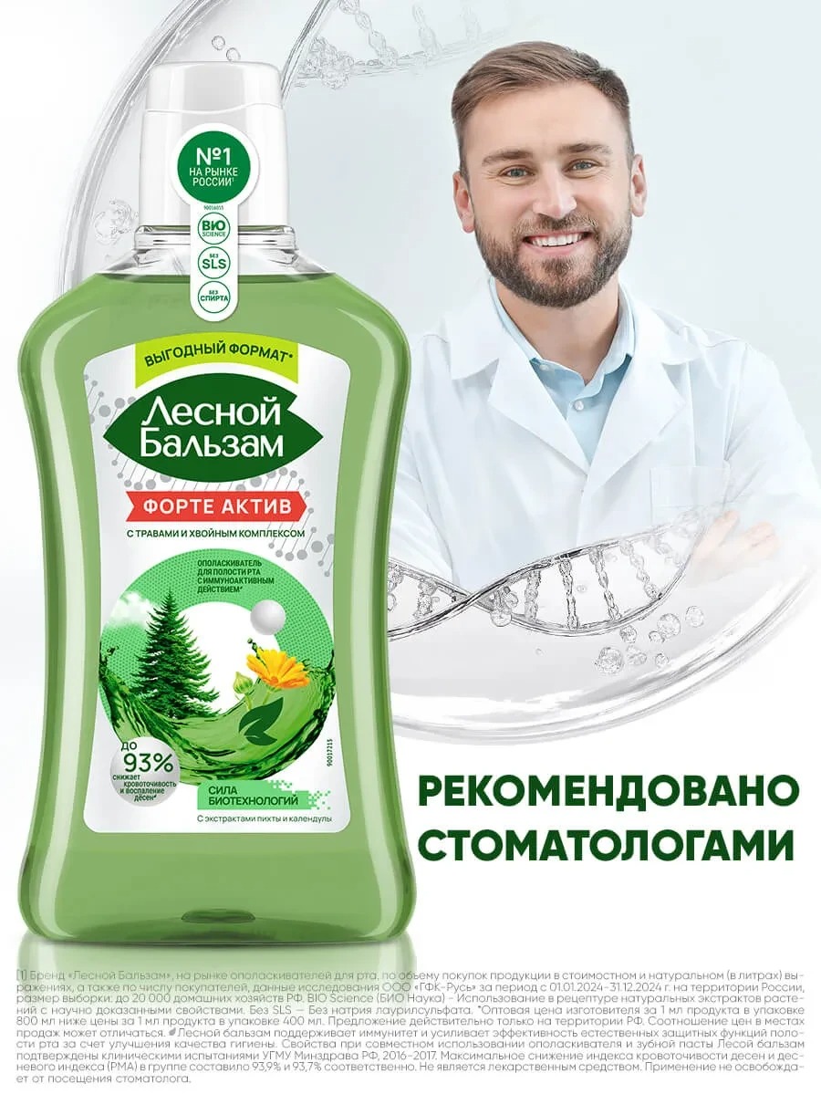 Лесной бальзам ополаскиватель для десен Форте 800мл