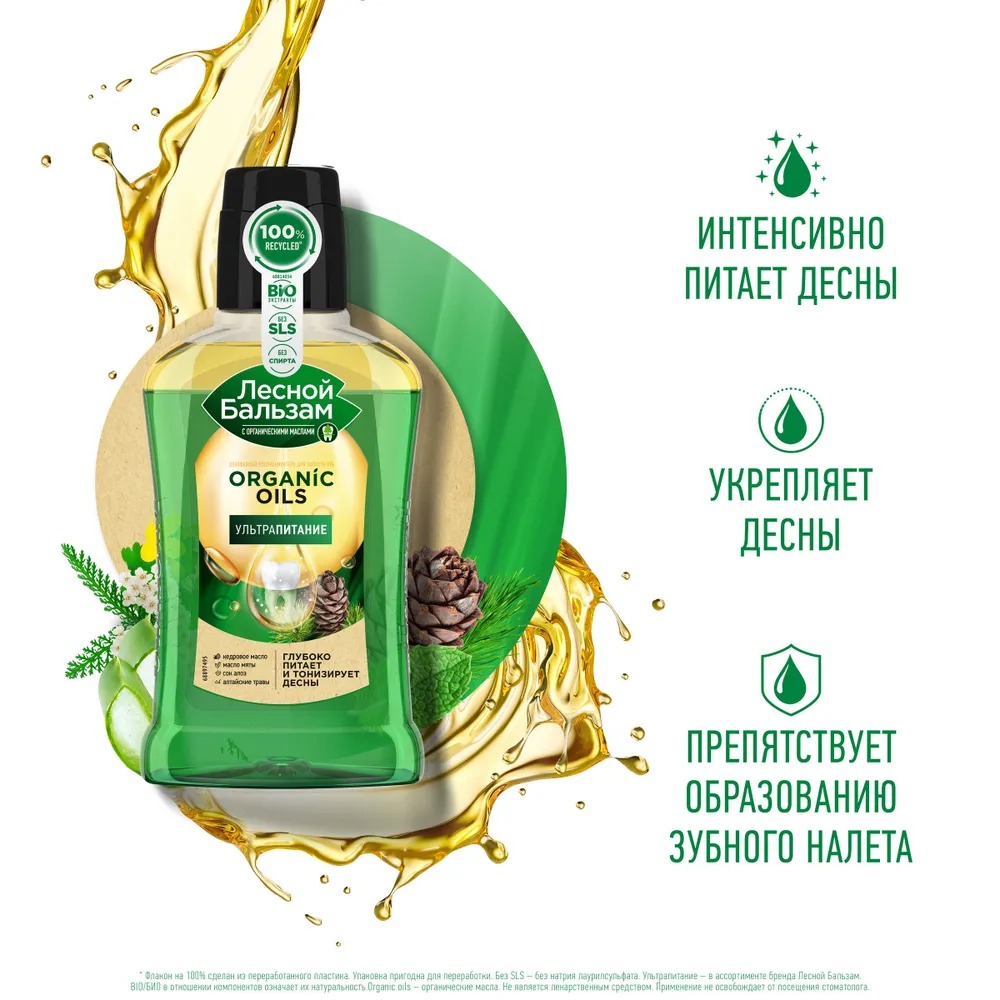 Лесной бальзам двухфазный ополаскиватель для полости рта с орг.маслами и алоэ 250мл