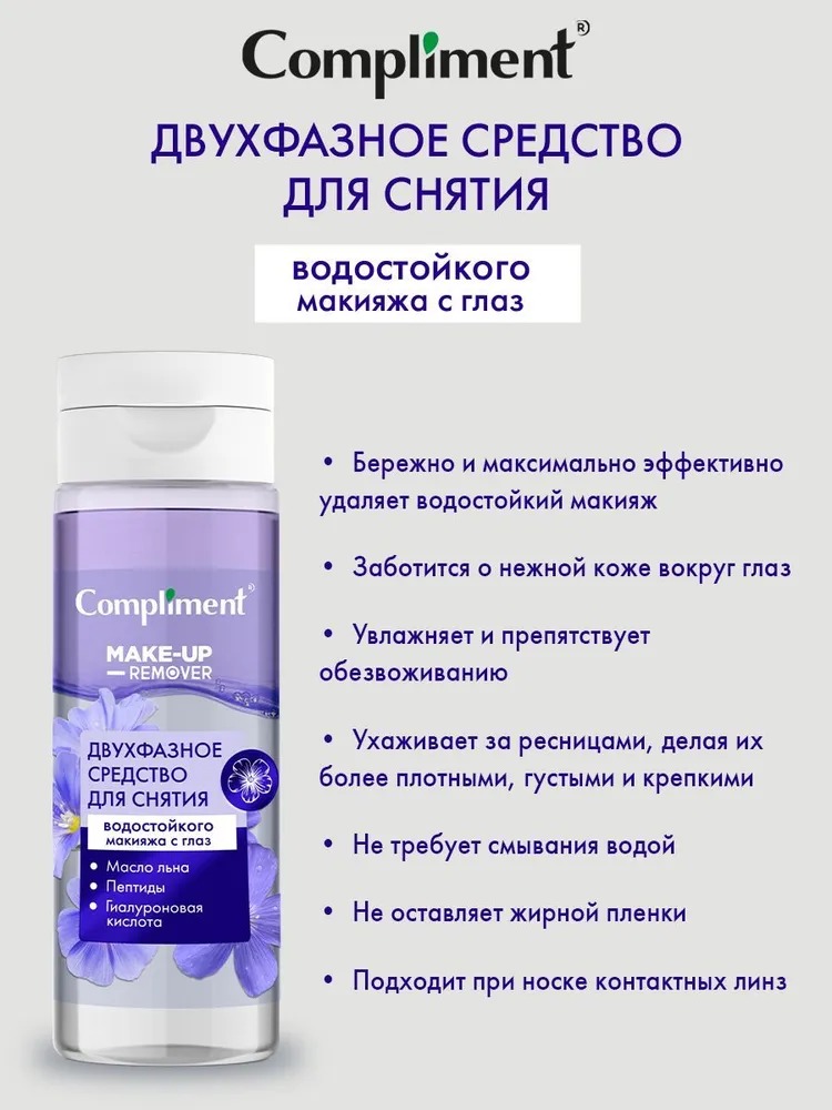 Compliment Двухфазное средство для снятия водостойкого макияжа с глаз 150мл