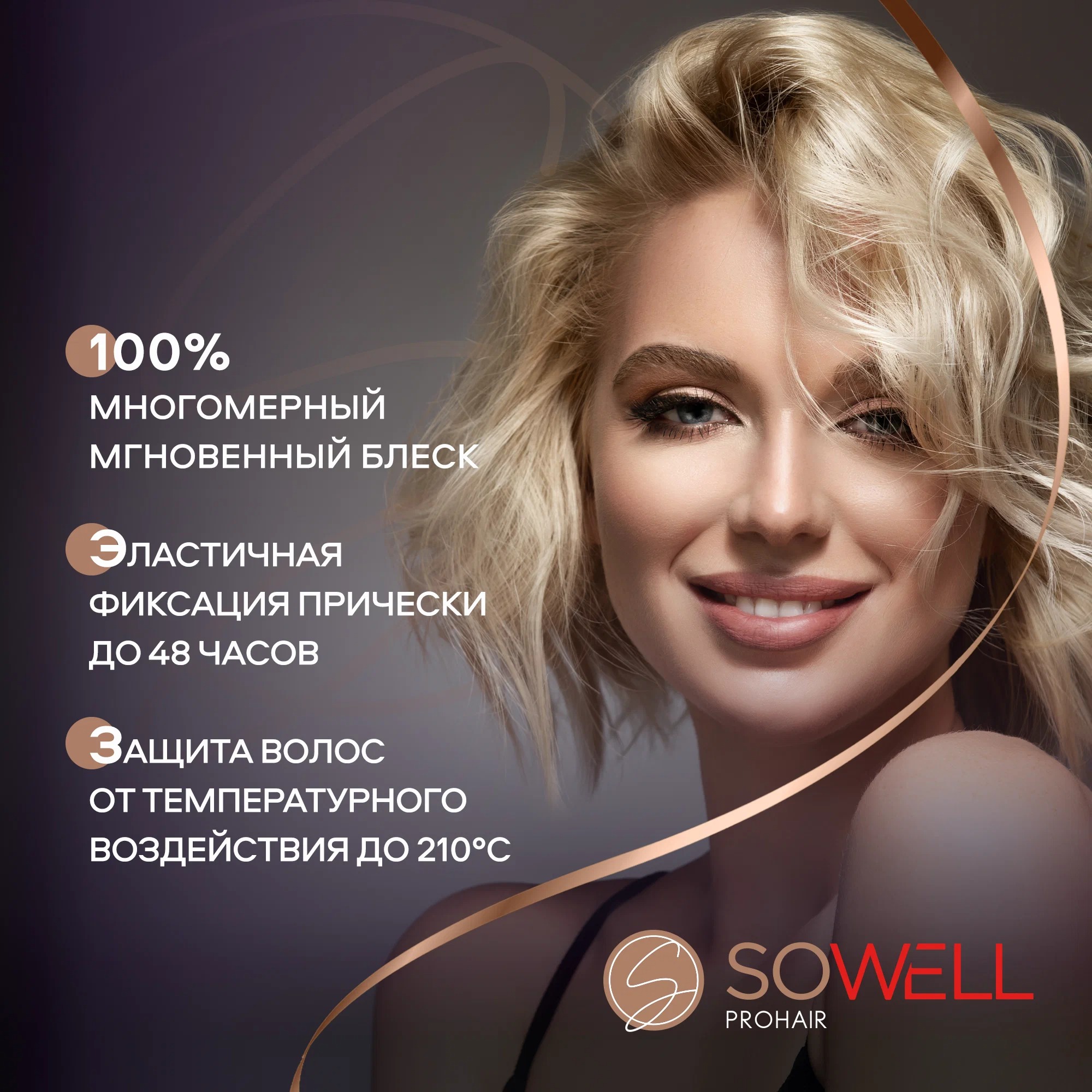 SoWell лак для волос Luxurious Shine роскошный блеск сильной фиксации 300 мл