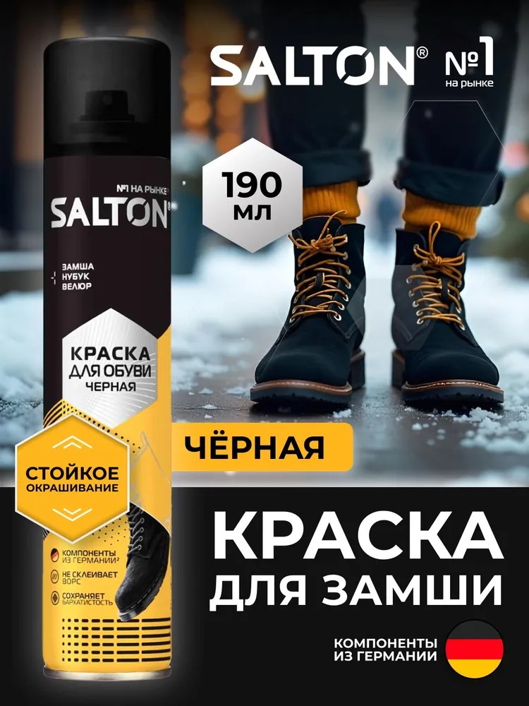 Salton Краска для замшевой кожи 250мл (черный)