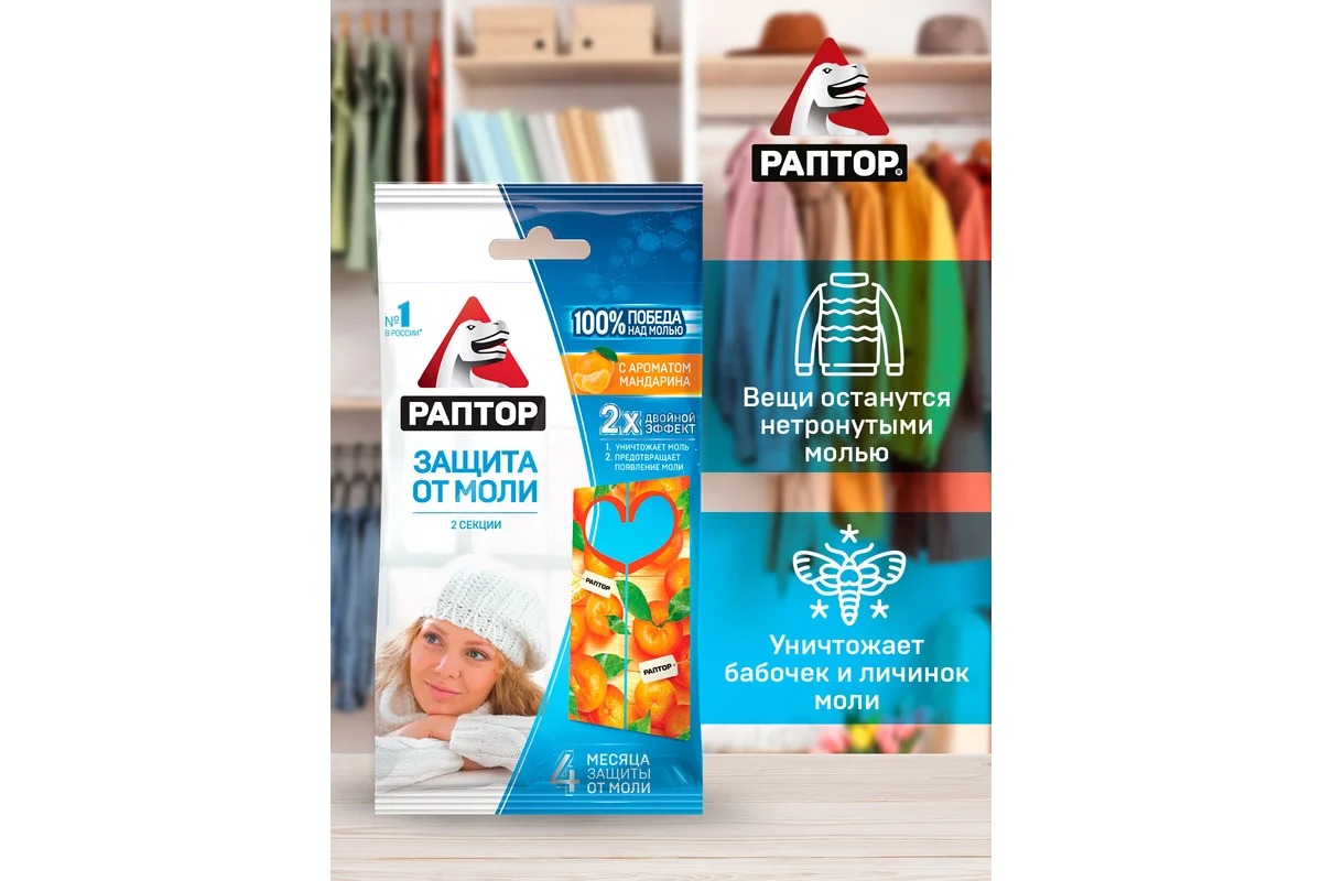 Раптор Секция от моли с запахом мандарина (картонная подвеска)