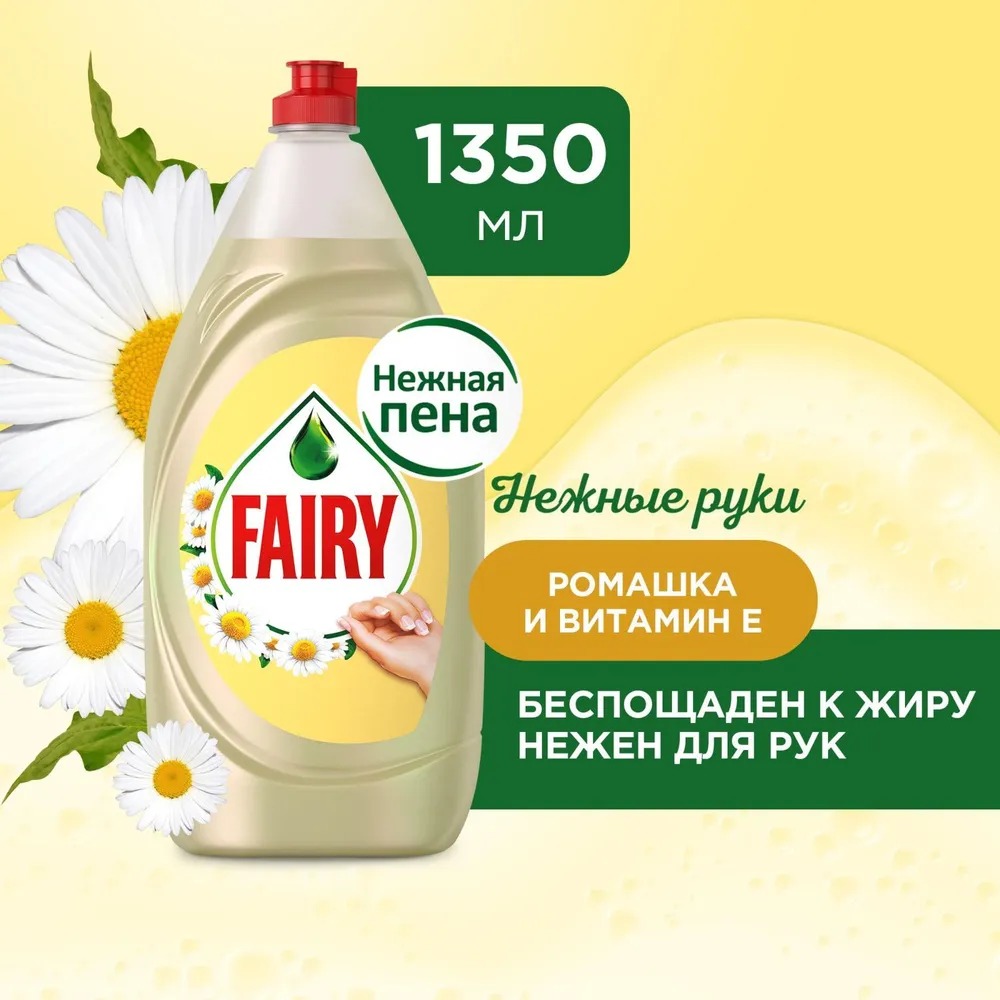 Фэйри для мытья посуды Нежные руки Ромашка и витамин Е 1,35л