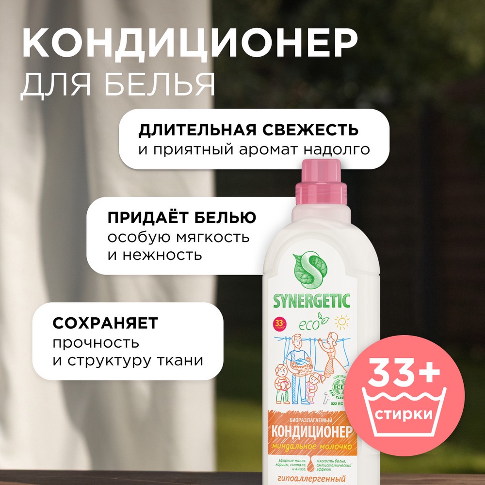 SN Кондиционер-ополаскиватель биоразлагаемый д/белья Миндальное молочко 1л