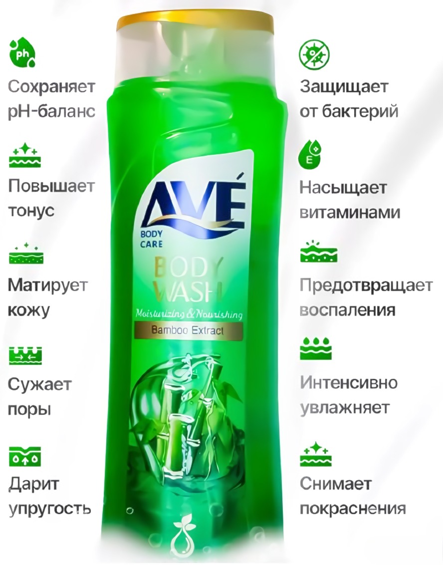 AVE гель для душа экстракт бамбука 400мл AVE гель для душа экстракт бамбука 400мл