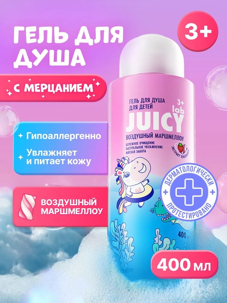 Juicy LAB Маршмеллоу детский гель для душа 400мл