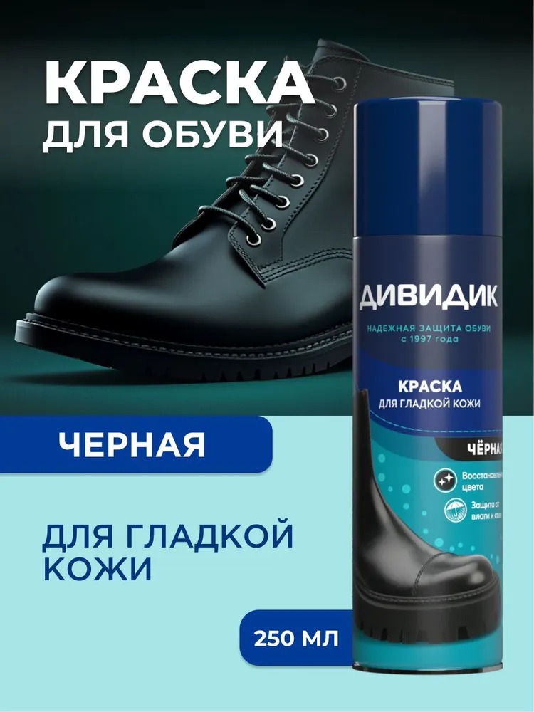 Дивидик аэрозоль краска для гладкой кожи черная 250мл