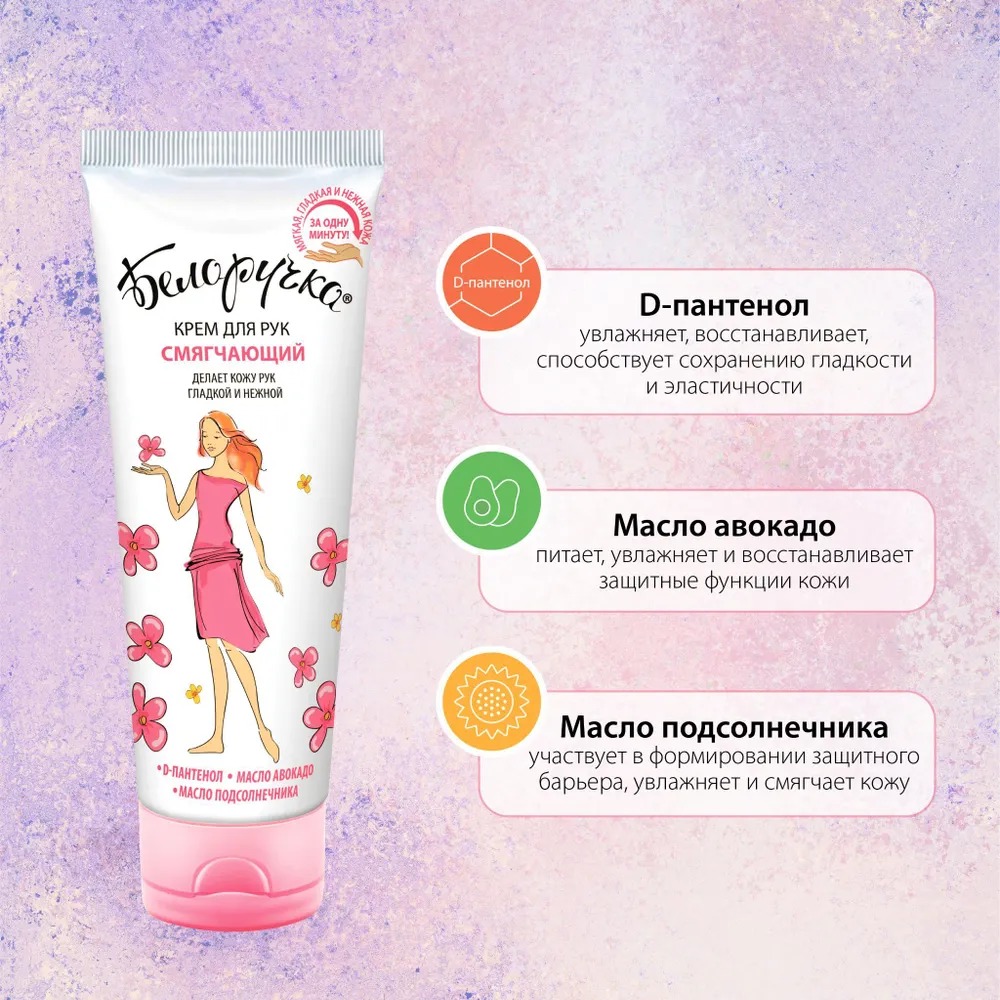 Белоручка крем для рук смягчающий туба 75мл