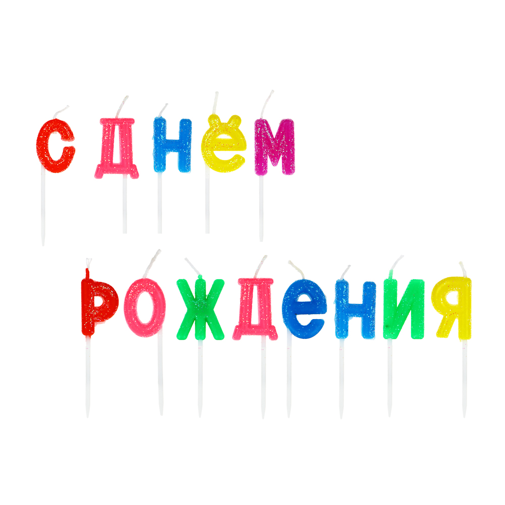 Капитан Весельчак Свечи для торта "С днем рождения", SR-76