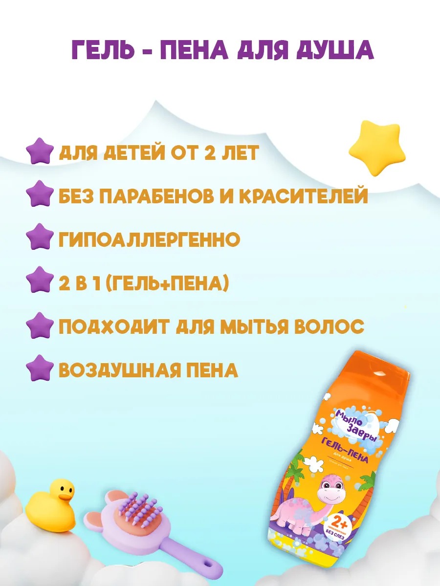 Мылозавры Гель-пена для душа 300мл