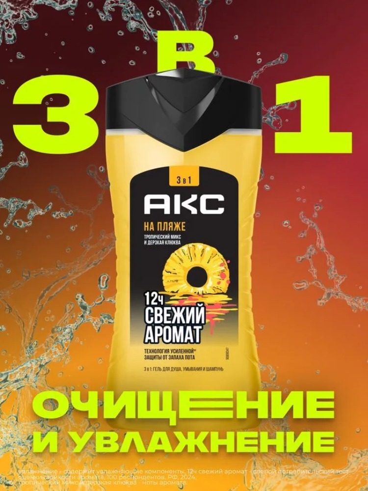 Axe гель для душа шампунь 3в1 На пляже 250мл