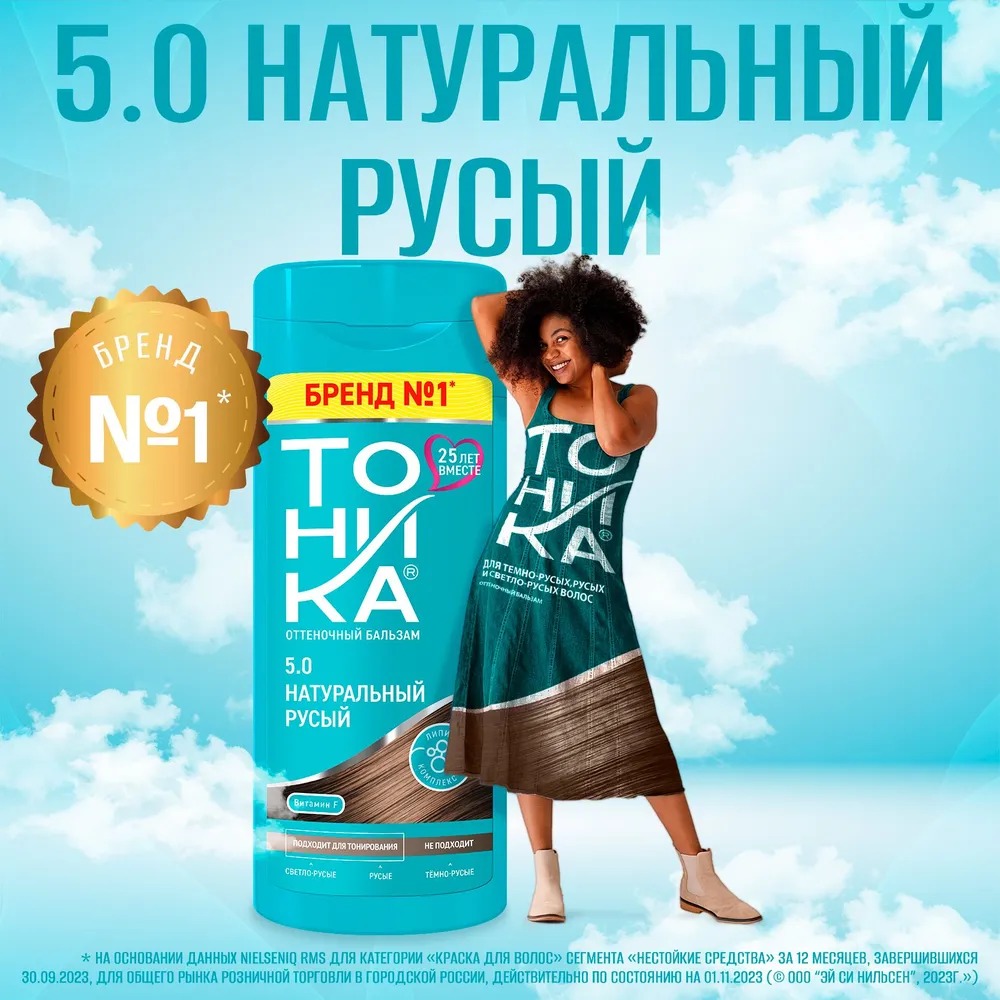 Тоника оттеночный бальзам с эффектом биоламинирования 150мл (5.0, натуральный русый)