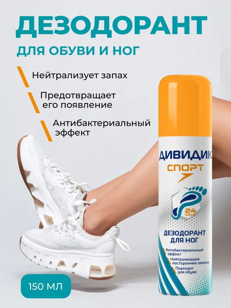 Дивидик дезодорант для ног и обуви Спорт 150 мл