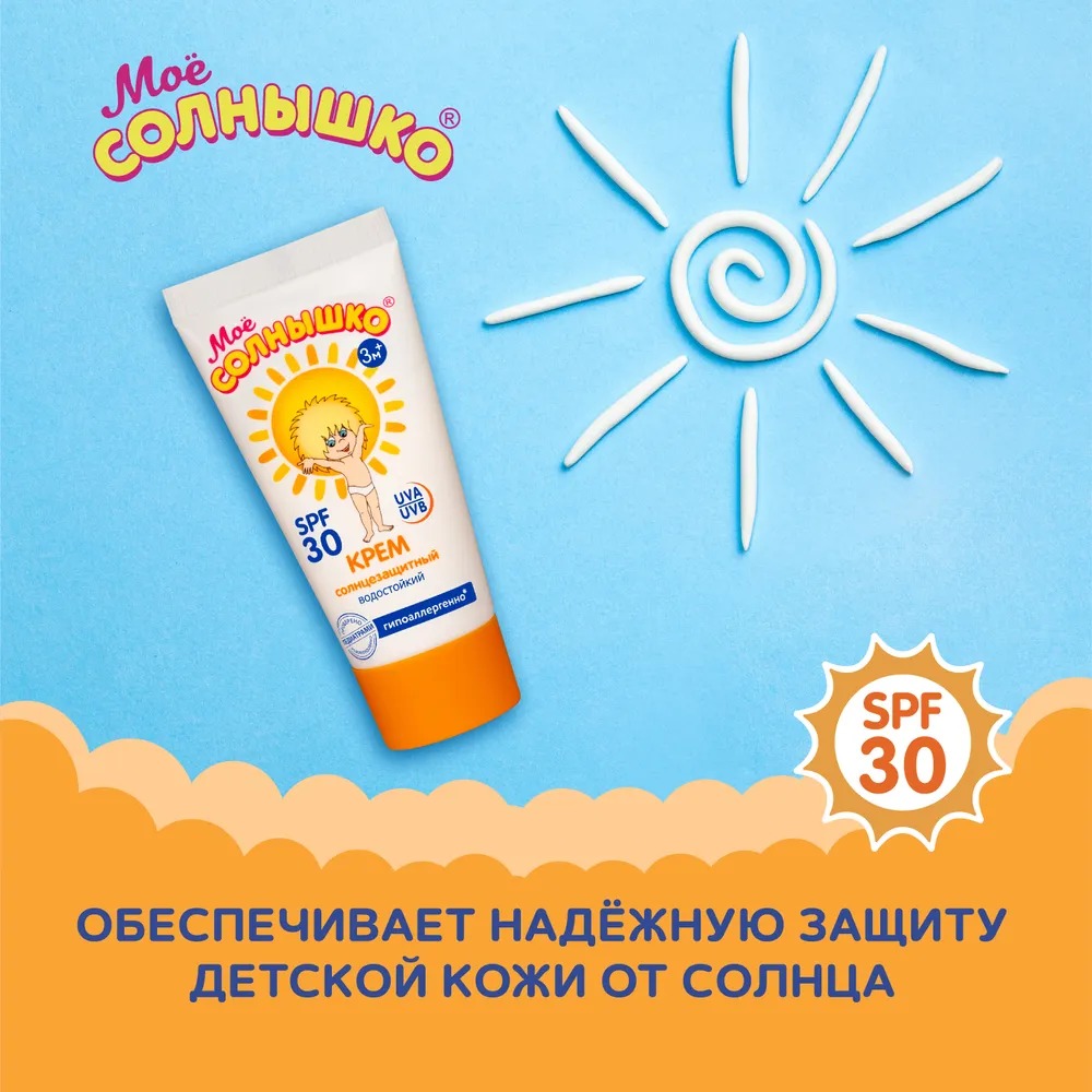 Мое солнышко крем солнцезащитный SPF 30 туба 55мл
