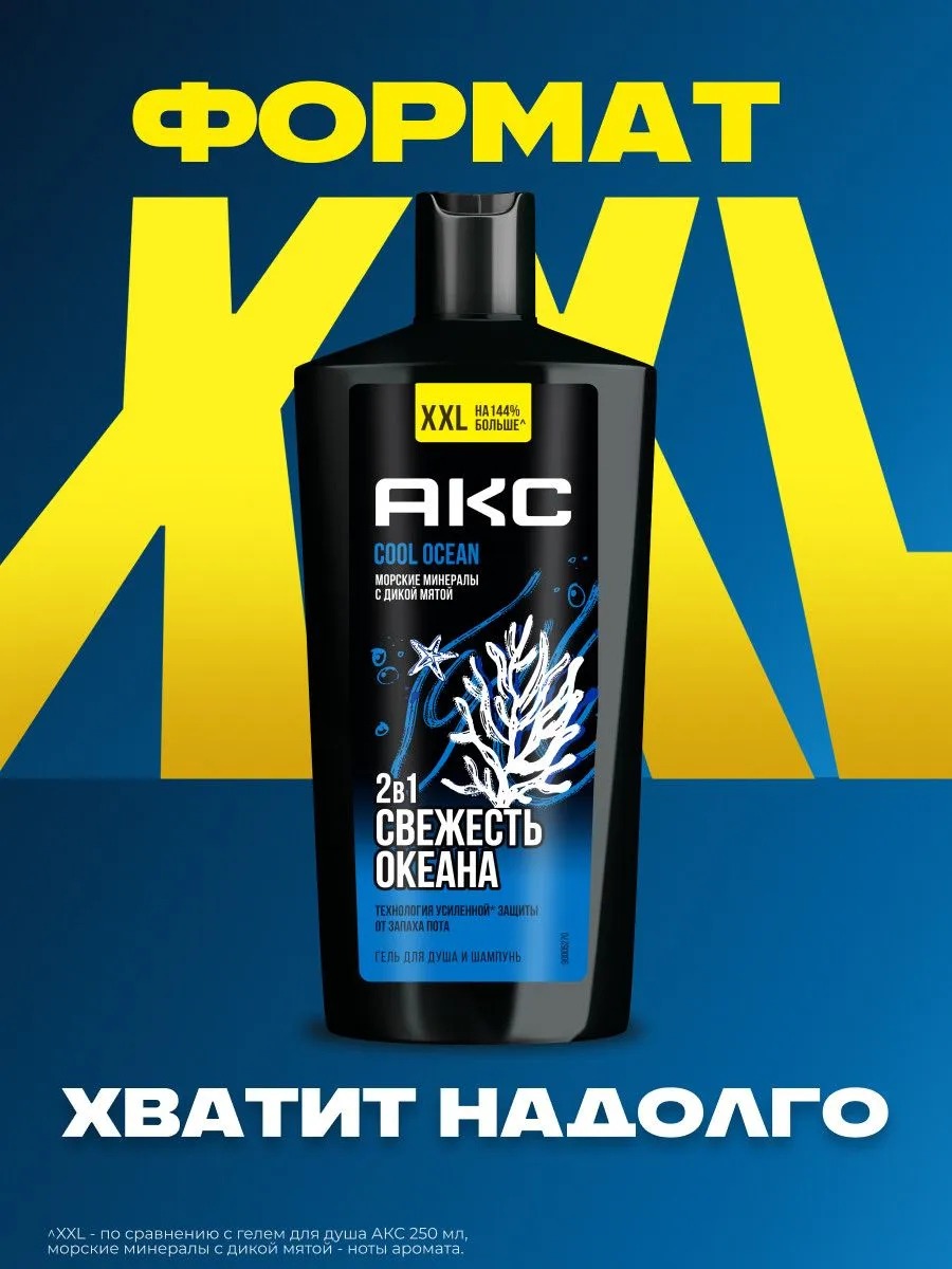 Axe гель для душа и шампунь 2в1 Cool Ocean 610мл