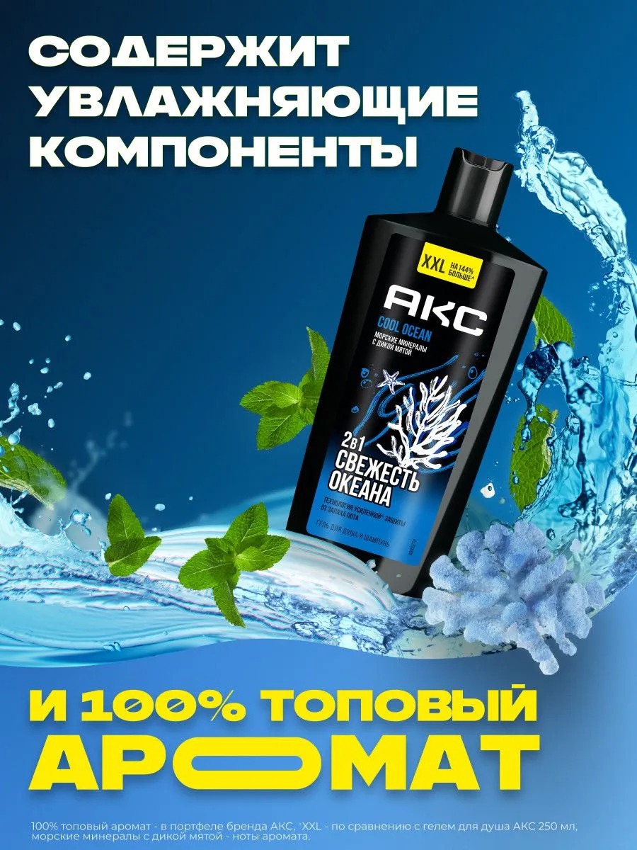 Axe гель для душа и шампунь 2в1 Cool Ocean 610мл