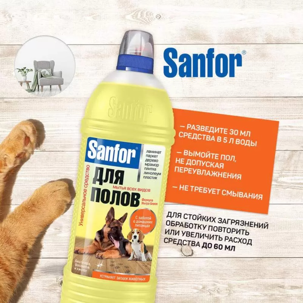 Санфор средство универсальное для мытья полов Ультра блеск Забота о питомцах 1000мл