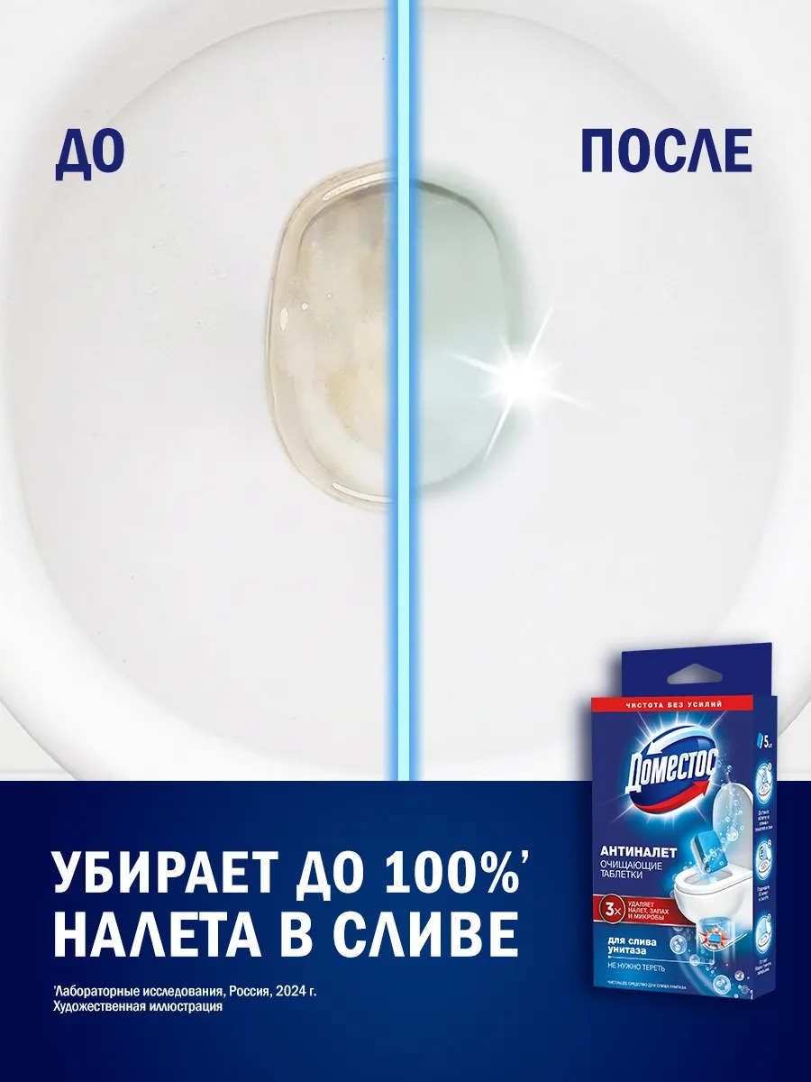 Доместос чистящее средство для унитаза Антиналет 5*18гр