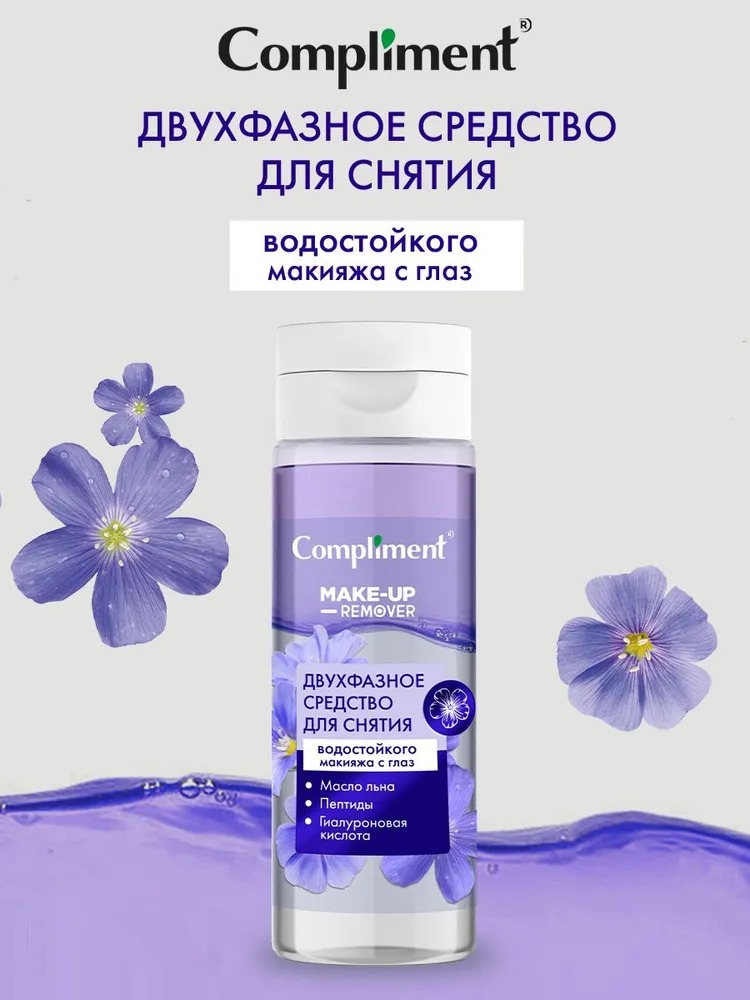 Compliment Двухфазное средство для снятия водостойкого макияжа с глаз 150мл