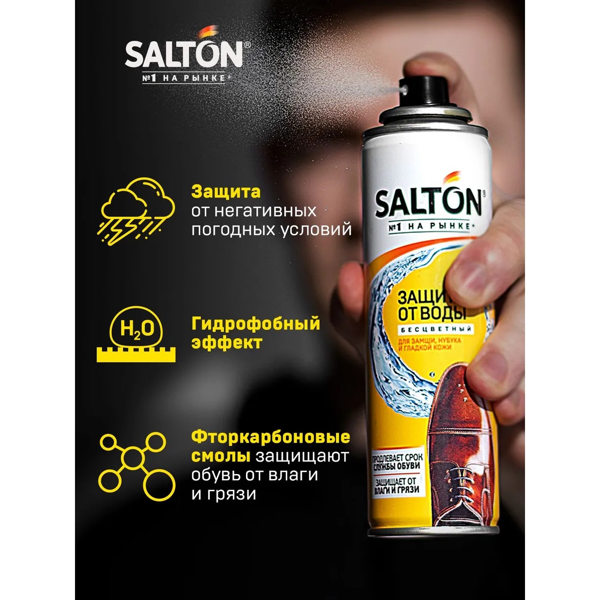 Salton Средство для защита от воды изделий из гладкой кожи,замши и нубука 250мл+50мл