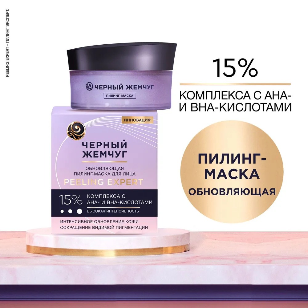 Черный жемчуг пилинг-маска для лица обновляющая 48мл