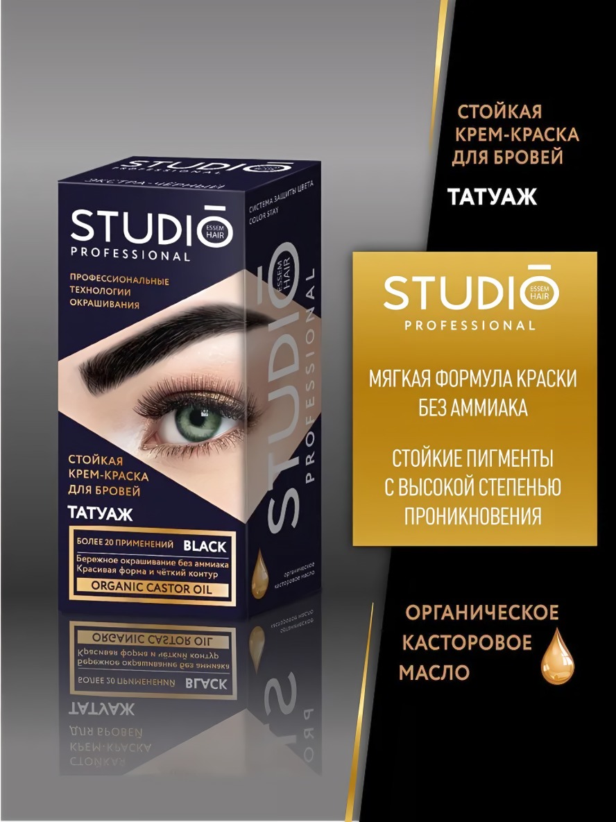Студио краска для бровей и ресниц стойкая с эффектом татуажа 50мл  (экстра черный)