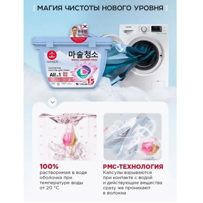 Namza  Средство для стирки жидкое в растворимых капсулах для цветного белья 15 шт 