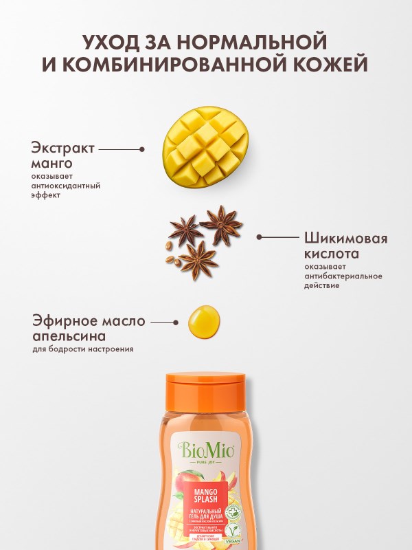 BioMio Гель для душа 250мл (Манго)
