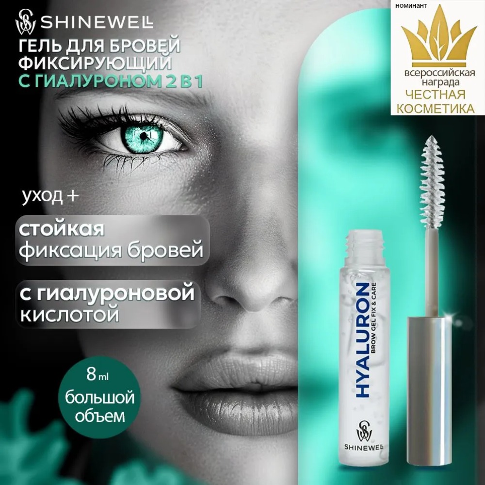 Shinewell Гель фиксатор для бровей с гиалуроновой кислотой BCG2-01