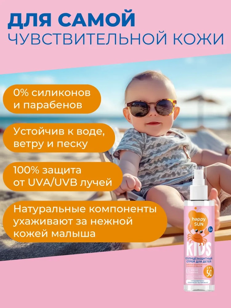 Happy Sun Солнцезащитный спрей для детей SPF 50+ 190мл
