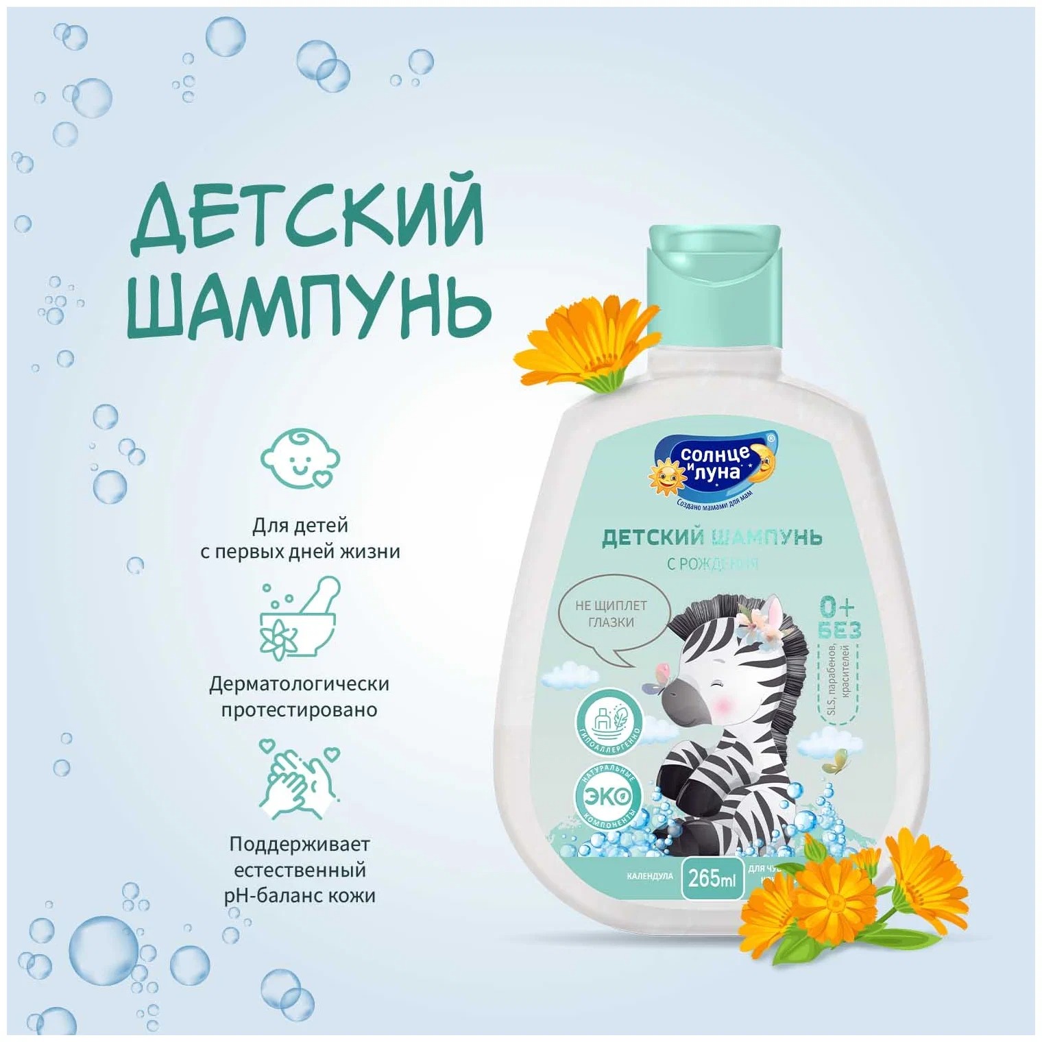 Солнце и Луна Шампунь детский Календула 0+ флиптоп 265 мл